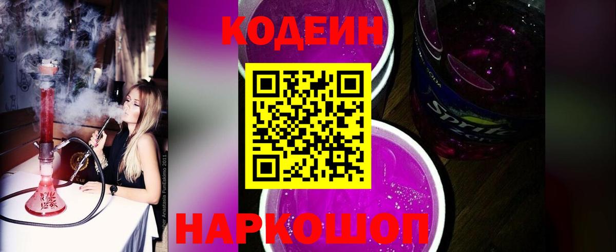 Codein Purple Drank  Codein напиток Lean (лин)  Вход с VPN  Кольчугино 